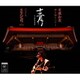 斉藤和義／斉藤和義 弾き語りツアー 十二月 ～2022 Live at 日本武道館 2022.12.21
