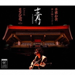 斉藤和義／斉藤和義 弾き語りツアー 十二月 ～2022 Live at 日本武道館 2022.12.21