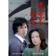 逢えるかも知れない コレクターズDVD <HDリマスター版> [DVD]