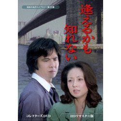 逢えるかも知れない コレクターズDVD <HDリマスター版> [DVD]