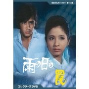 雨の日の罠 コレクターズDVD