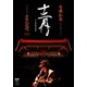 斉藤和義／斉藤和義 弾き語りツアー 十二月 ～2022 Live at 日本武道館 2022.12.21 [Blu-ray Disc]