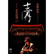 斉藤和義 弾き語りツアー 十二月 ~2022 Live at 日本武道館 2022.12.21