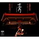 斉藤和義／斉藤和義 弾き語りツアー 十二月 ～2022 Live at 日本武道館 2022.12.21