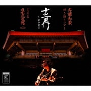 斉藤和義 弾き語りツアー 十二月 ～2022 Live at 日本武道館 2022.12.21