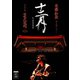 斉藤和義／斉藤和義 弾き語りツアー 十二月 ～2022 Live at 日本武道館 2022.12.21 [DVD]