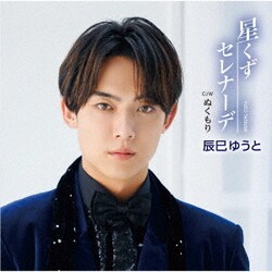 辰巳ゆうと／星くずセレナーデ