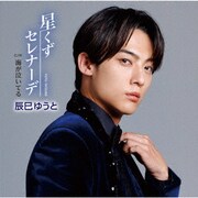 星くずセレナーデ