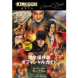 映画KINGDOM運命の炎ビジュアルブック [単行本]