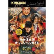 映画KINGDOM運命の炎ビジュアルブック [単行本]