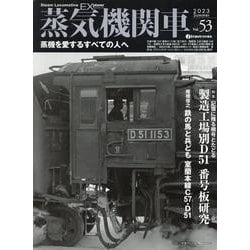 蒸気機関車EX<Vol.53> [ムックその他]