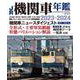 JR機関車年鑑2023-2024 [ムックその他]