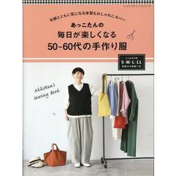 年齢とともに気になる体型もおしゃれにカバー あっこたんの 毎日が楽しくなる 50～60代の手作り服（レディブティックシリーズ） [ムックその他]