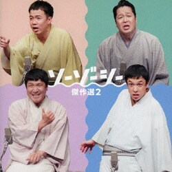 ソーゾーシー／ソーゾーシー 傑作選2