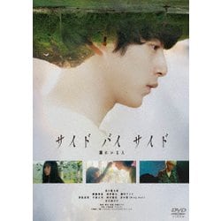 サイド バイ サイド 隣にいる人 [DVD]
