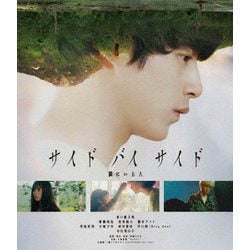 サイド バイ サイド 隣にいる人 [Blu-ray Disc]