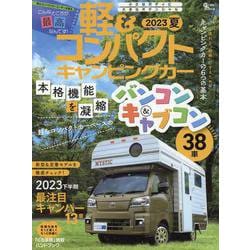 軽&コンパクトキャンピングカー 2023 夏（Grafis mook） [ムックその他]
