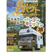 軽&コンパクトキャンピングカー 2023 夏（Grafis mook） [ムックその他]