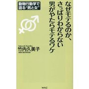 なぜモテるのか、さっぱりわからない男がやたらモテるワケ―動物行動学で語る"男と女"(WAC BUNKO) [新書]