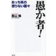 愚か者!―あっち系の懲りない面々(WAC BUNKO) [新書]