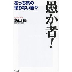 愚か者!―あっち系の懲りない面々(WAC BUNKO) [新書]