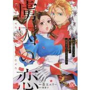 虜囚の恋 1－お世話していた騎士団長に溺愛されてるようです（秋水デジタルコミックス） [コミック]