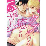 クズもとろける癒されマッサージ（秋水デジタルコミックス） [コミック]