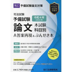 ヨドバシ.com - 司法試験予備試験論文本試験科目別・A答案再現