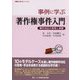 事例に学ぶ著作権事件入門―事件対応の思考と実務(事例に学ぶシリーズ) [単行本]