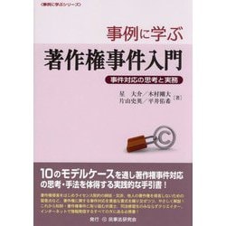 事例に学ぶ著作権事件入門―事件対応の思考と実務(事例に学ぶシリーズ) [単行本]