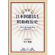 概観 日本国憲法と昭和政治史 [単行本]