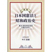 概観 日本国憲法と昭和政治史 [単行本]