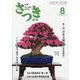 さつき研究 2023年 08月号 [雑誌]