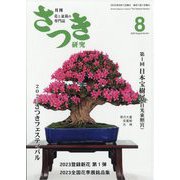 さつき研究 2023年 08月号 [雑誌]