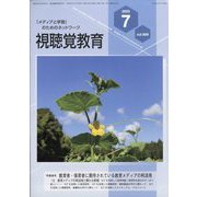 視聴覚教育 2023年 07月号 [雑誌]