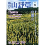 趣味の山野草 2023年 08月号 [雑誌]