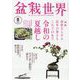 盆栽世界 2023年 08月号 [雑誌]