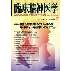 臨床精神医学 2023年 07月号 [雑誌]