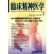 臨床精神医学 2023年 07月号 [雑誌]