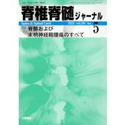 脊椎脊髄ジャーナル 2023年 05月号 [雑誌]