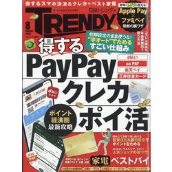 日経 TRENDY (トレンディ) 2023年 08月号 [雑誌]