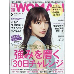 日経 WOMAN (ウーマン) 2023年 08月号 [雑誌]