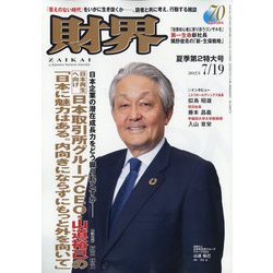 財界 2023年 7/19号 [雑誌]