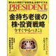 PRESIDENT (プレジデント) 2023年 8/4号 [雑誌]