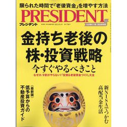 PRESIDENT (プレジデント) 2023年 8/4号 [雑誌]