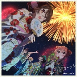 Amber's／エンドロール