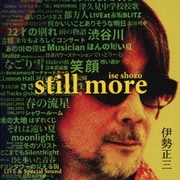 伊勢正三 STILL MORE