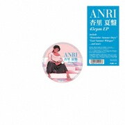杏里 夏盤 45rpm EP