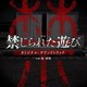 堤博明／映画 禁じられた遊び オリジナル・サウンドトラック