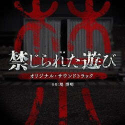 堤博明／映画 禁じられた遊び オリジナル・サウンドトラック